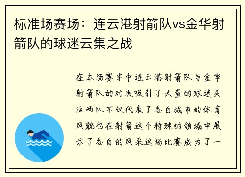 标准场赛场：连云港射箭队vs金华射箭队的球迷云集之战
