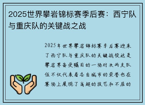 2025世界攀岩锦标赛季后赛：西宁队与重庆队的关键战之战