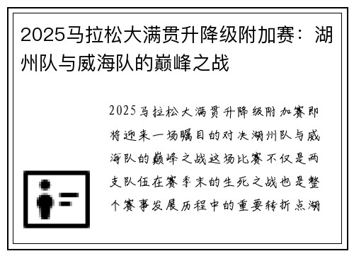 2025马拉松大满贯升降级附加赛：湖州队与威海队的巅峰之战