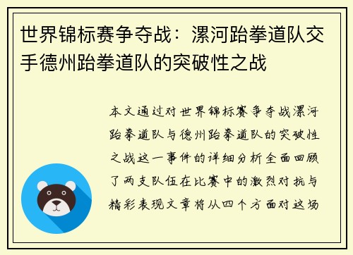 世界锦标赛争夺战：漯河跆拳道队交手德州跆拳道队的突破性之战