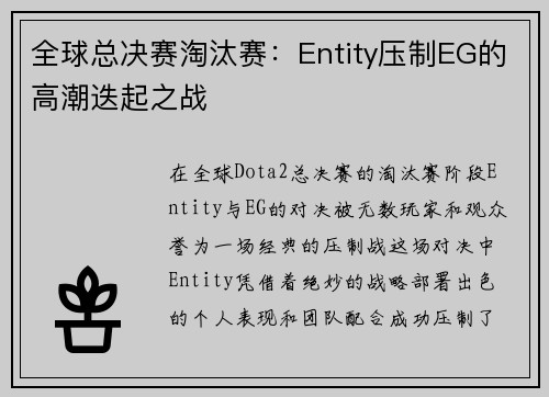 全球总决赛淘汰赛：Entity压制EG的高潮迭起之战