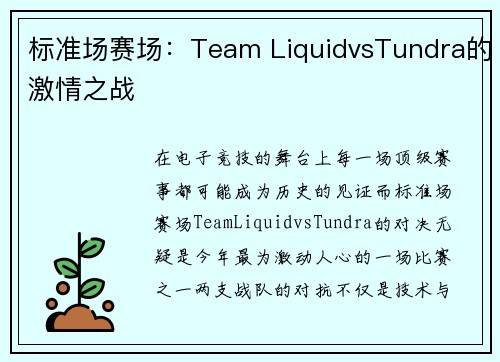 标准场赛场：Team LiquidvsTundra的激情之战