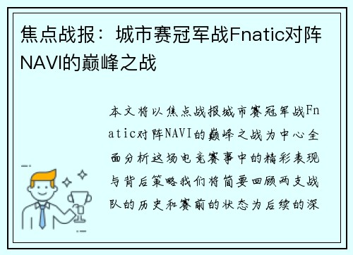 焦点战报：城市赛冠军战Fnatic对阵NAVI的巅峰之战