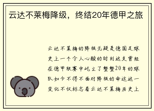 云达不莱梅降级，终结20年德甲之旅