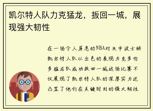 凯尔特人队力克猛龙，扳回一城，展现强大韧性