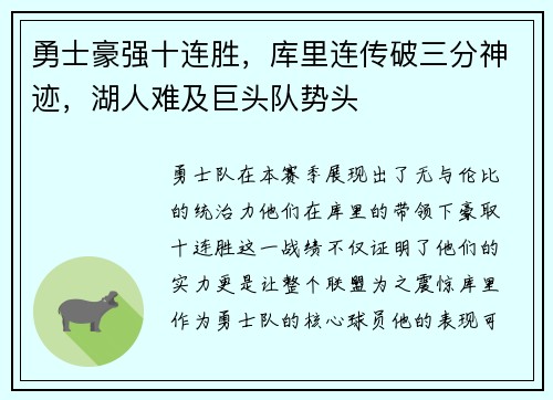 勇士豪强十连胜，库里连传破三分神迹，湖人难及巨头队势头