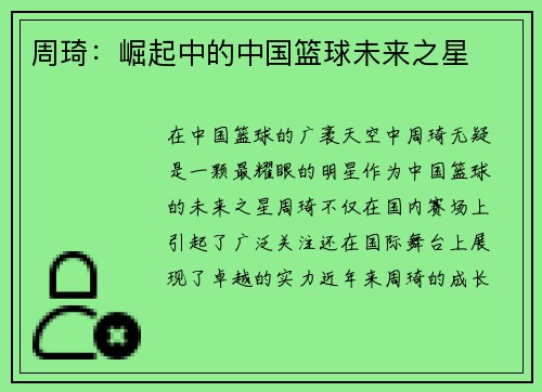 周琦：崛起中的中国篮球未来之星