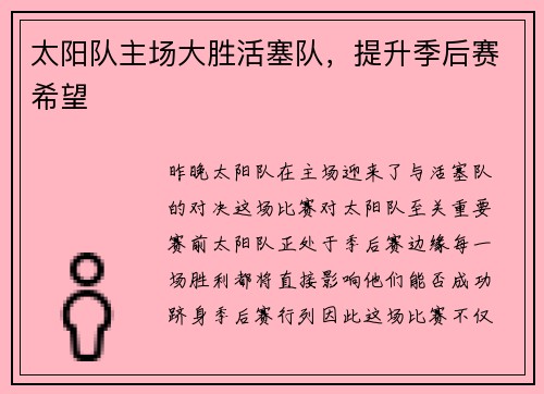 太阳队主场大胜活塞队，提升季后赛希望