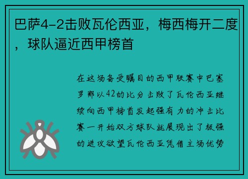巴萨4-2击败瓦伦西亚，梅西梅开二度，球队逼近西甲榜首